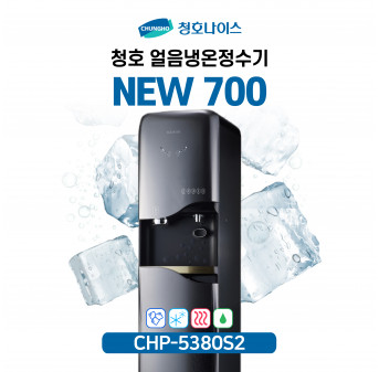 청호 얼음정수기 NEW 700P