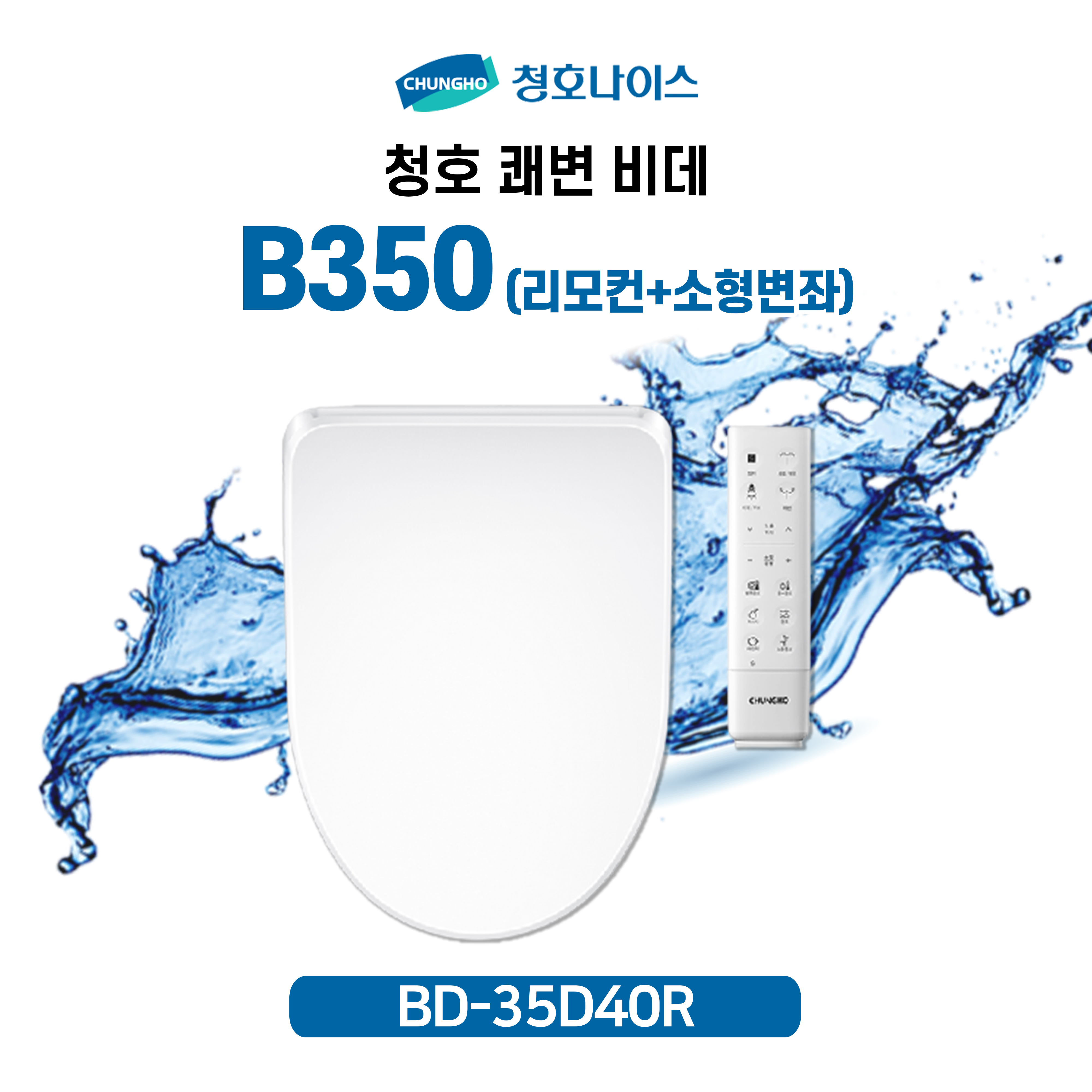 청호 쾌변비데 B350 리모컨