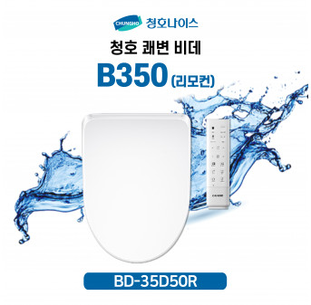 청호 쾌변비데 B350 리모컨
