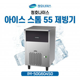 청호 아이스 스톰 55 제빙기 IM-50G604S0