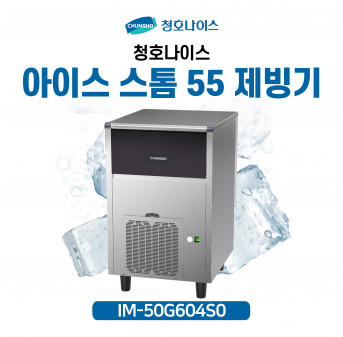 청호 아이스 스톰 55 제빙기 IM-50G604S0