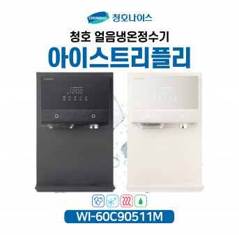 청호 얼음냉온정수기 아이스트리플리 WI-60C90511M