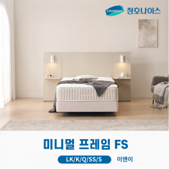 청호 미니멀 프레임 FS 기본형 (LK,K,Q,SS,S)