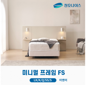 청호 미니멀 프레임 FS 더블판넬 (LK,K,Q,SS,S)