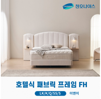 청호 호텔식 패브릭 프레임 FH 싱글판넬 (LK,K,Q,SS,S)