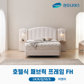청호 호텔식 패브릭 프레임 FH 더블판넬 (LK,K,Q,SS,S)