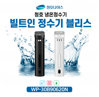청호 빌트인 냉온정수기 블리스 (자가관리형)