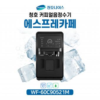 청호 커피얼음정수기 에스프레카페 렌탈 WF-60C90521M