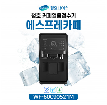 청호 커피얼음정수기 에스프레카페 렌탈 WF-60C90521M